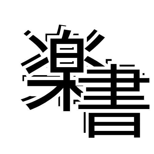 楽書き掲示板